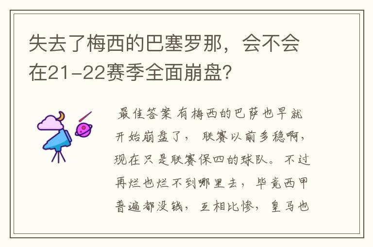 失去了梅西的巴塞罗那,会不会在21-22赛季全面崩盘?