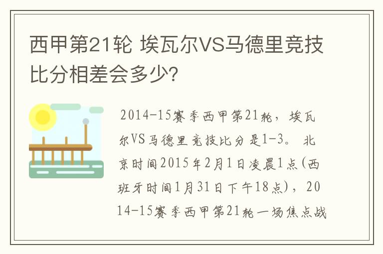 西甲第21轮 埃瓦尔VS马德里竞技比分相差会多少?