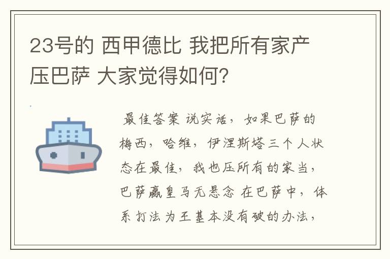 23号的 西甲德比 我把所有家产压巴萨 大家觉得如何?