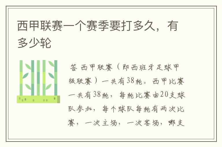 西甲联赛一个赛季要打多久,有多少轮
