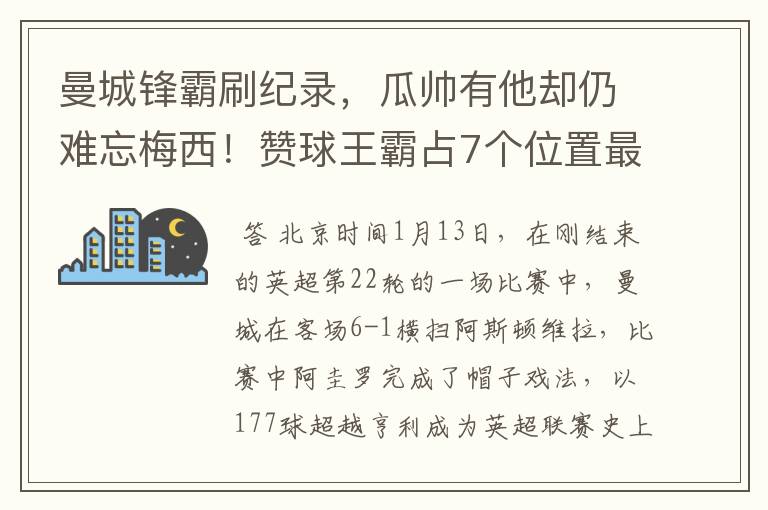 曼城锋霸刷纪录,瓜帅有他却仍难忘梅西!赞球王霸占7个位置最佳