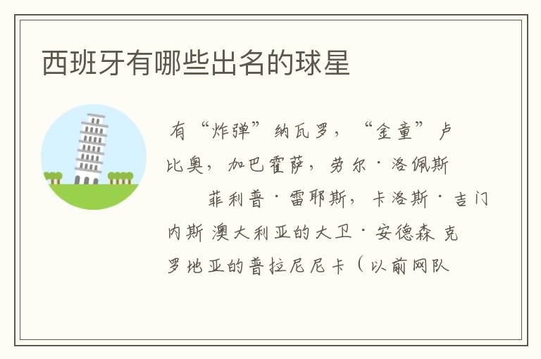 西班牙有哪些出名的球星