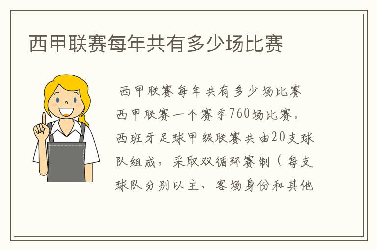 西甲联赛每年共有多少场比赛