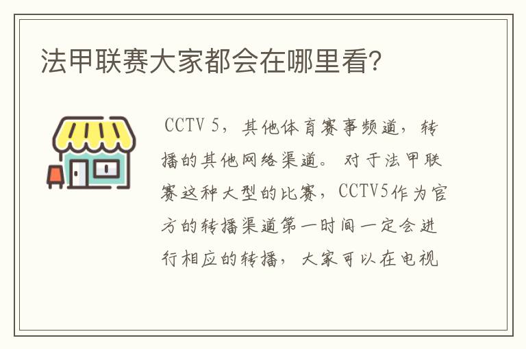 法甲联赛大家都会在哪里看?
