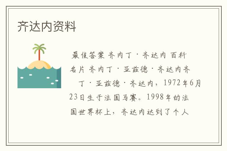 齐达内资料