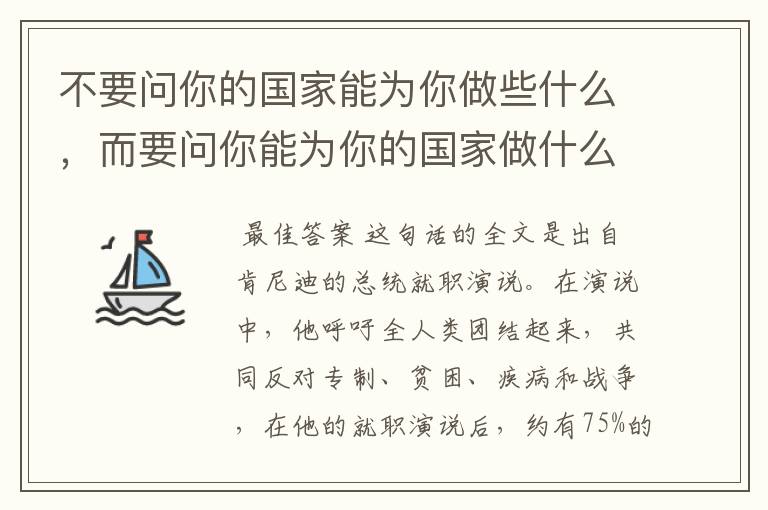 不要问你的国家能为你做些什么,而要问你能为你的国家做什么。?