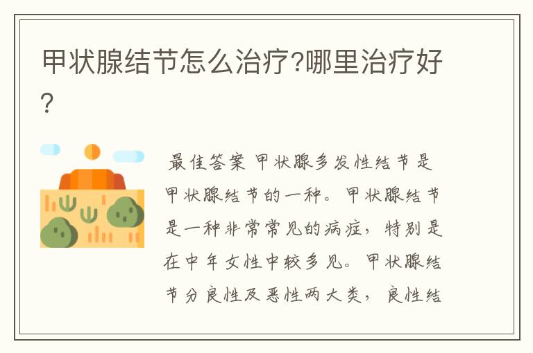 甲状腺结节怎么治疗?哪里治疗好?