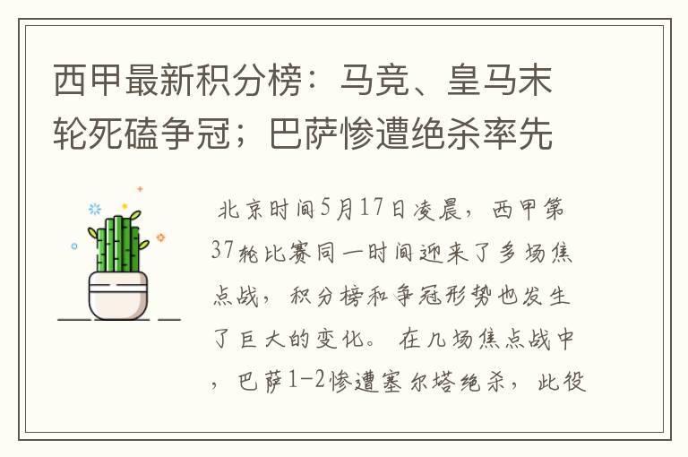 西甲最新积分榜:马竞、皇马末轮死磕争冠;巴萨惨遭绝杀率先出局