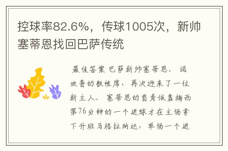 控球率82.6%,传球1005次,新帅塞蒂恩找回巴萨传统