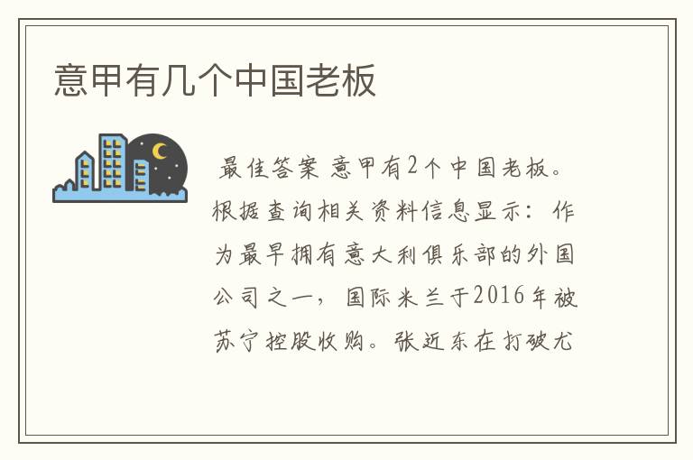 意甲有几个中国老板