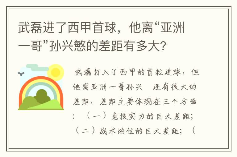 武磊进了西甲首球,他离“亚洲一哥”孙兴慜的差距有多大?