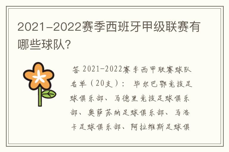 2021-2022赛季西班牙甲级联赛有哪些球队?