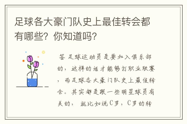 足球各大豪门队史上最佳转会都有哪些?你知道吗?