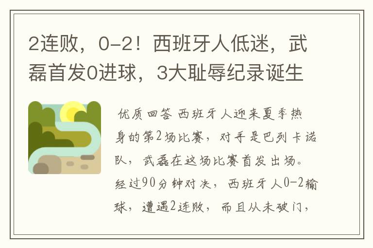2连败,0-2!西班牙人低迷,武磊首发0进球,3大耻辱纪录诞生