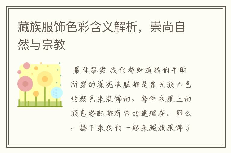 藏族服饰色彩含义解析,崇尚自然与宗教