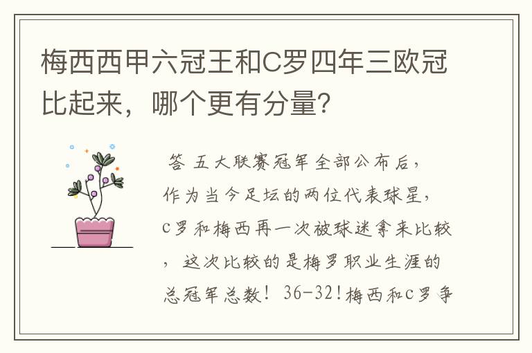 梅西西甲六冠王和C罗四年三欧冠比起来,哪个更有分量?
