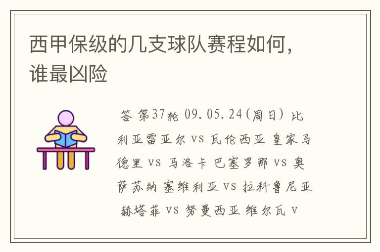 西甲保级的几支球队赛程如何，谁最凶险