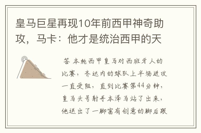 皇马巨星再现10年前西甲神奇助攻,马卡:他才是统治西甲的天才