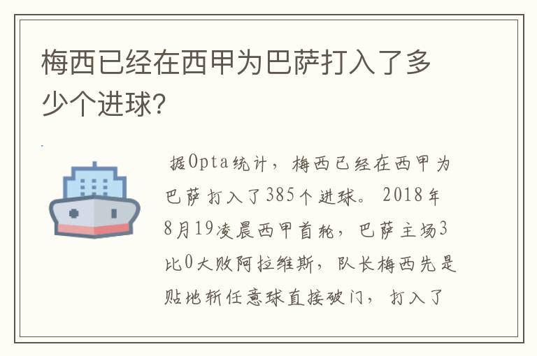 梅西已经在西甲为巴萨打入了多少个进球?