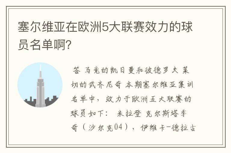 塞尔维亚在欧洲5大联赛效力的球员名单啊?
