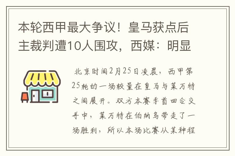 本轮西甲最大争议!皇马获点后主裁判遭10人围攻,西媒:明显误判