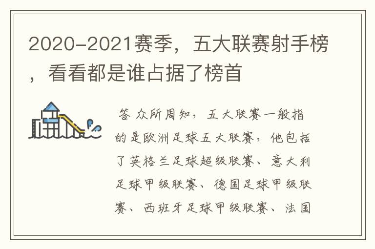 2020-2021赛季,五大联赛射手榜,看看都是谁占据了榜首