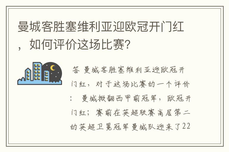 曼城客胜塞维利亚迎欧冠开门红,如何评价这场比赛?