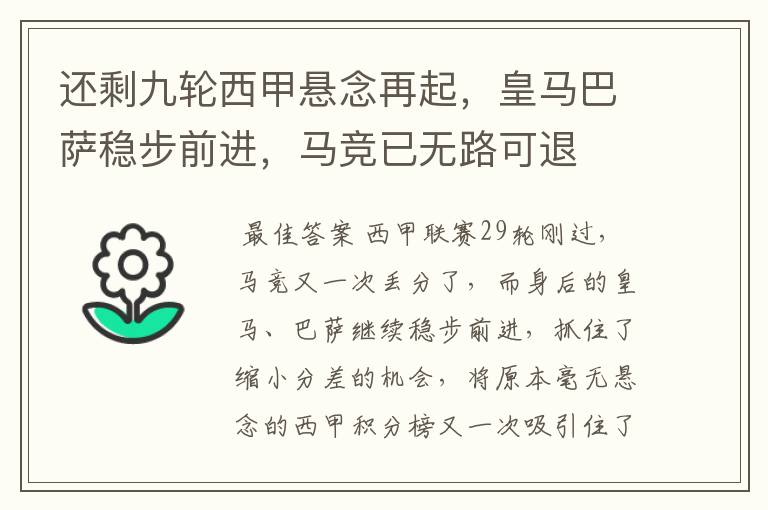 还剩九轮西甲悬念再起,皇马巴萨稳步前进,马竞已无路可退