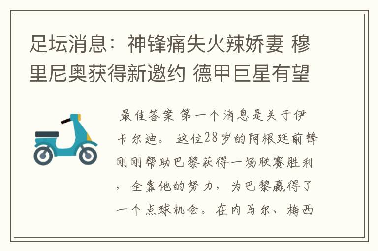 足坛消息:神锋痛失火辣娇妻 穆里尼奥获得新邀约 德甲巨星有望离开