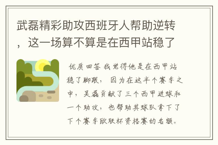 武磊精彩助攻西班牙人帮助逆转,这一场算不算是在西甲站稳了脚跟?
