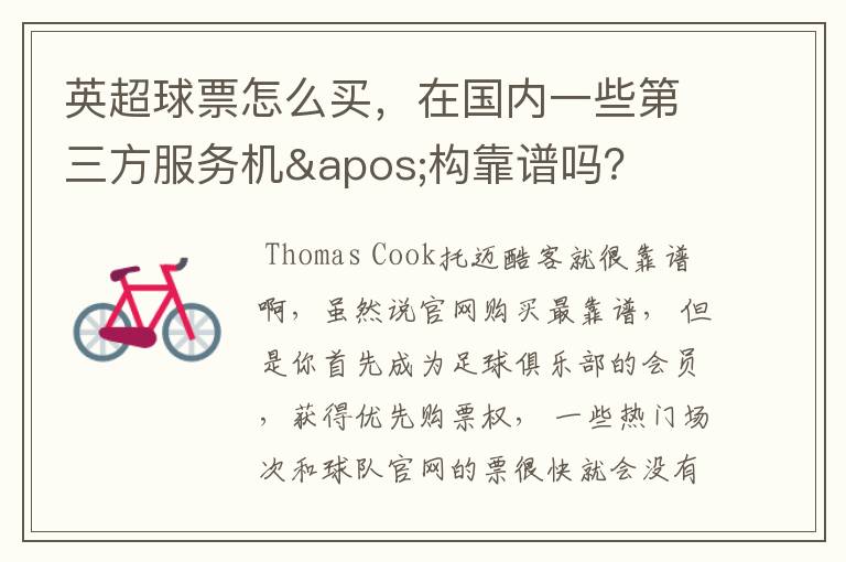 英超球票怎么买,在国内一些第三方服务机'构靠谱吗?
