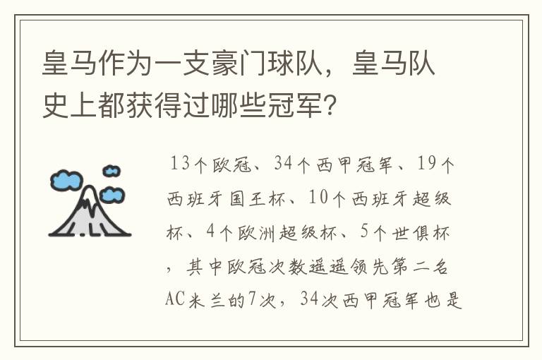 皇马作为一支豪门球队,皇马队史上都获得过哪些冠军?