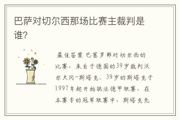 巴萨对切尔西那场比赛主裁判是谁?