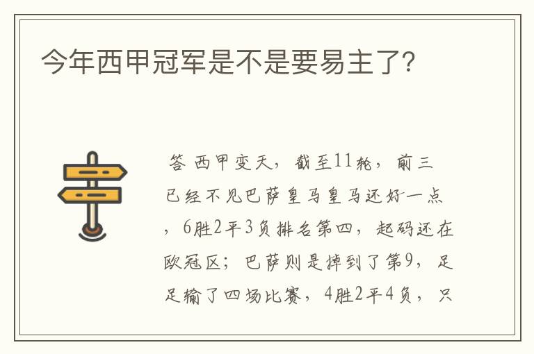 今年西甲冠军是不是要易主了?