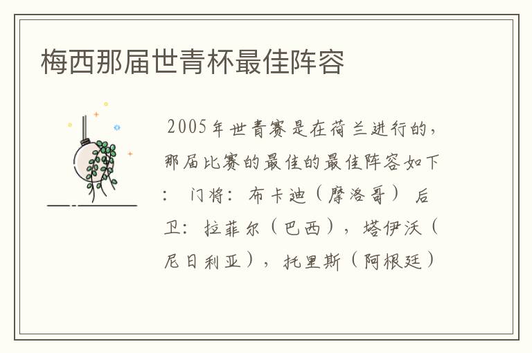 梅西那届世青杯最佳阵容