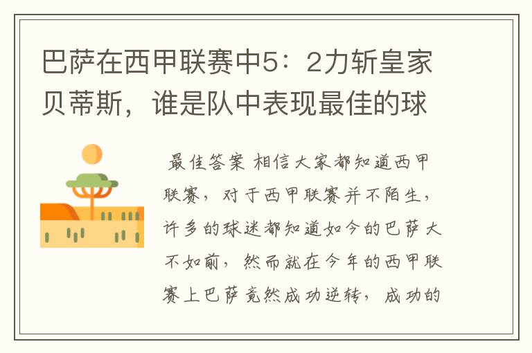 巴萨在西甲联赛中5:2力斩皇家贝蒂斯,谁是队中表现最佳的球员?