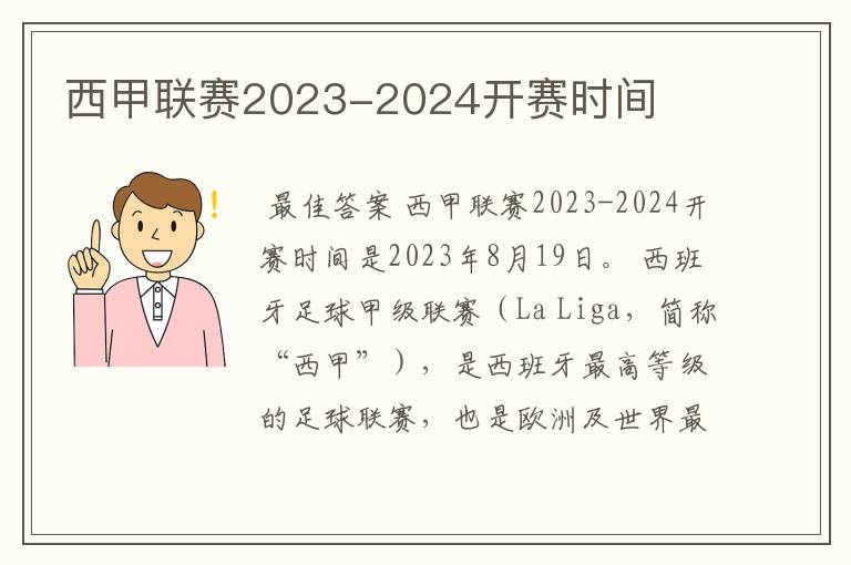 西甲联赛2023-2024开赛时间