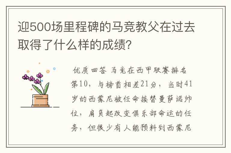迎500场里程碑的马竞教父在过去取得了什么样的成绩?