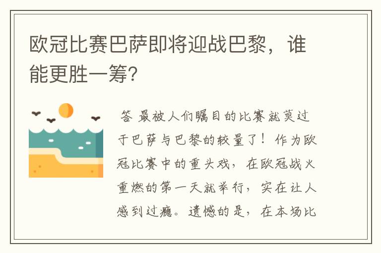 欧冠比赛巴萨即将迎战巴黎,谁能更胜一筹?
