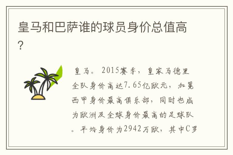 皇马和巴萨谁的球员身价总值高?