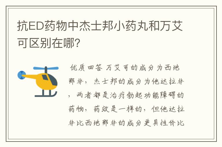 抗ED药物中杰士邦小药丸和万艾可区别在哪?