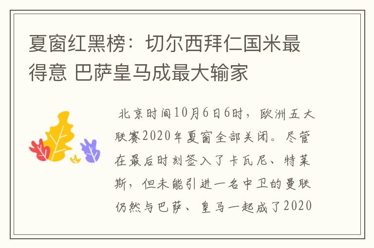 夏窗红黑榜:切尔西拜仁国米最得意 巴萨皇马成最大输家
