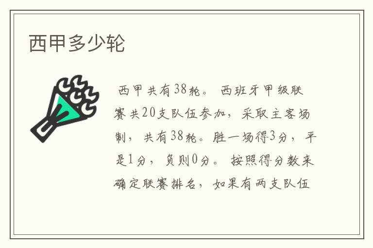 西甲多少轮