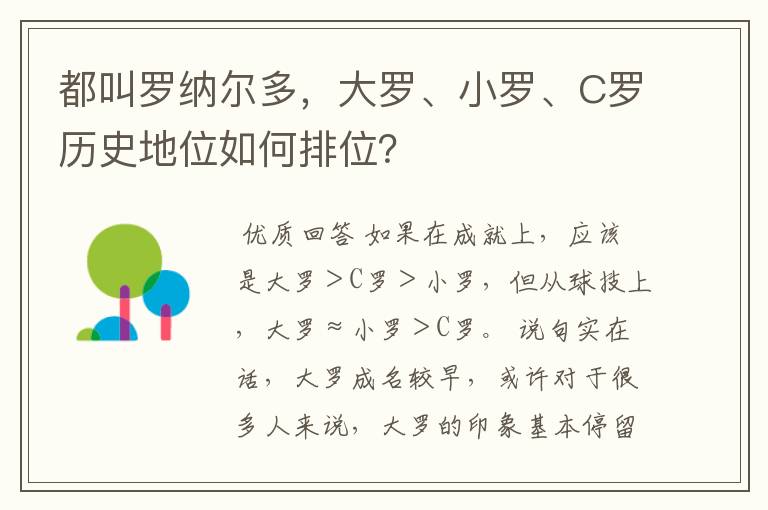都叫罗纳尔多,大罗、小罗、C罗历史地位如何排位?