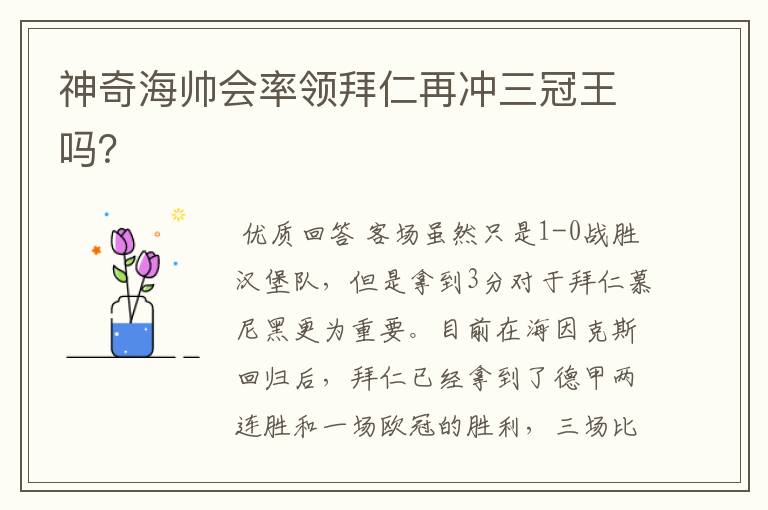 神奇海帅会率领拜仁再冲三冠王吗?