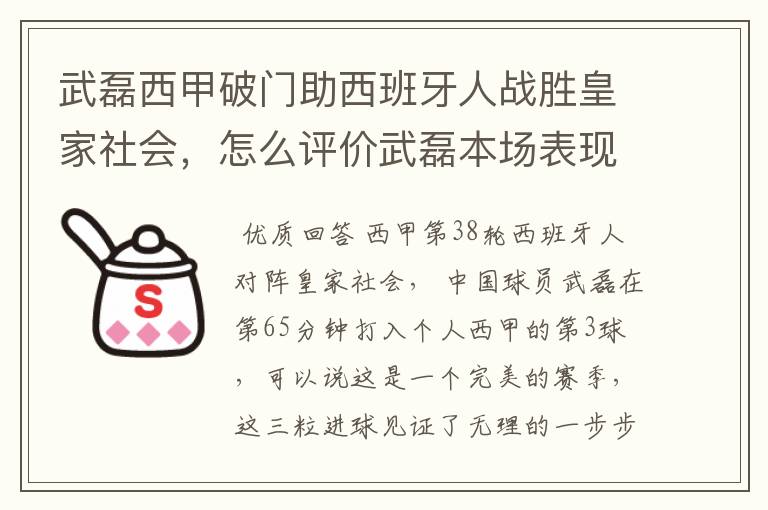 武磊西甲破门助西班牙人战胜皇家社会,怎么评价武磊本场表现?