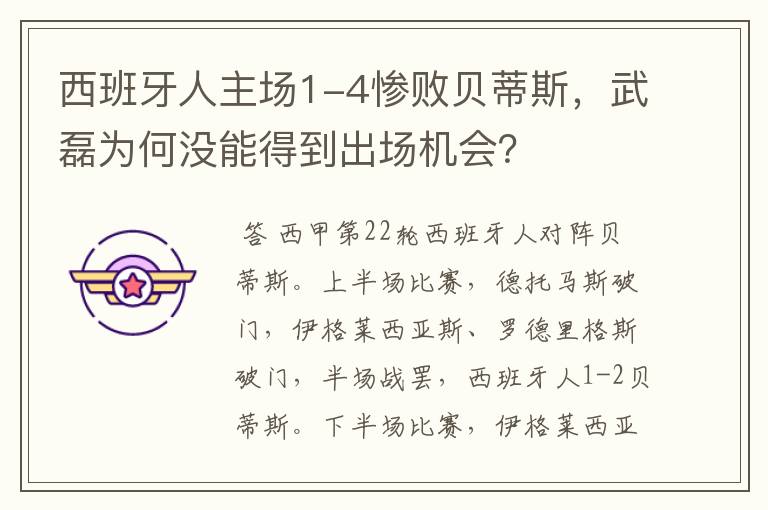 西班牙人主场1-4惨败贝蒂斯,武磊为何没能得到出场机会?