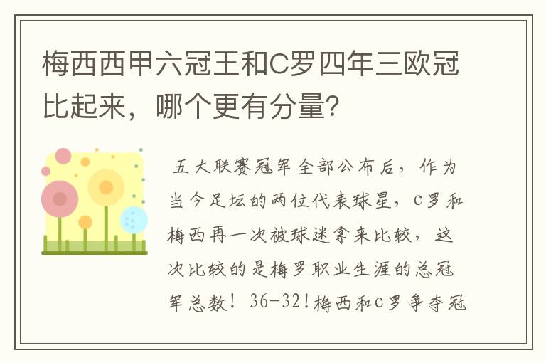 梅西西甲六冠王和C罗四年三欧冠比起来,哪个更有分量?