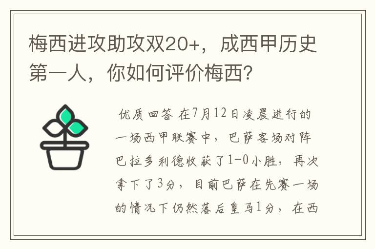 梅西进攻助攻双20+,成西甲历史第一人,你如何评价梅西?