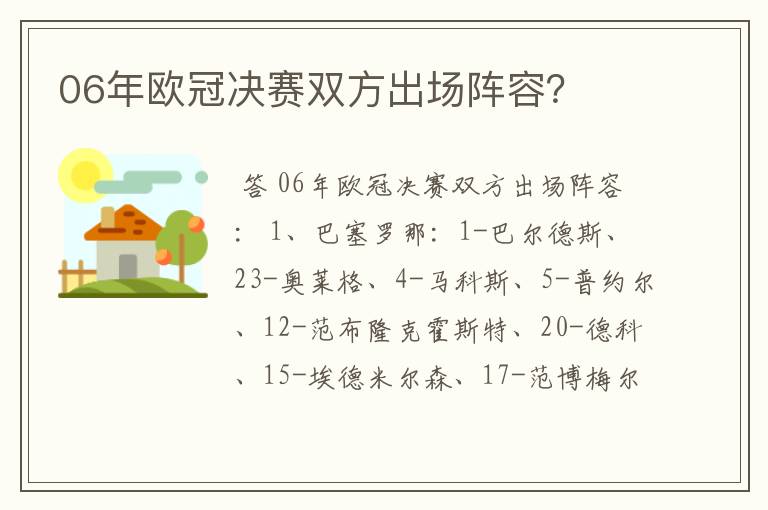 06年欧冠决赛双方出场阵容?